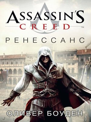 cover image of Assassin's Creed. Ренессанс